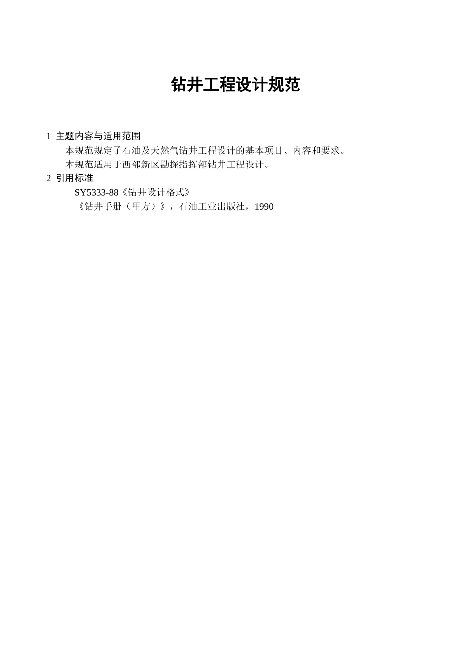 钻井工程设计管理规范_第3页