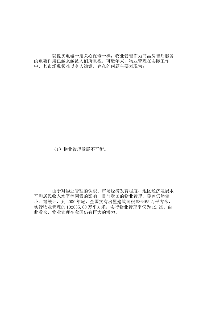 【精品文档-管理学】浅析我国物业管理发展的不足与对策_其它管_第2页