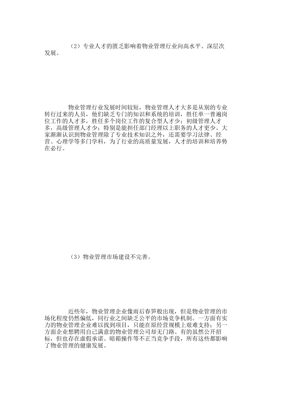 【精品文档-管理学】浅析我国物业管理发展的不足与对策_其它管_第3页
