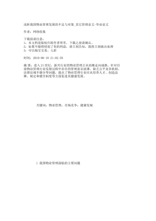 【精品文档-管理学】浅析我国物业管理发展的不足与对策_其它管