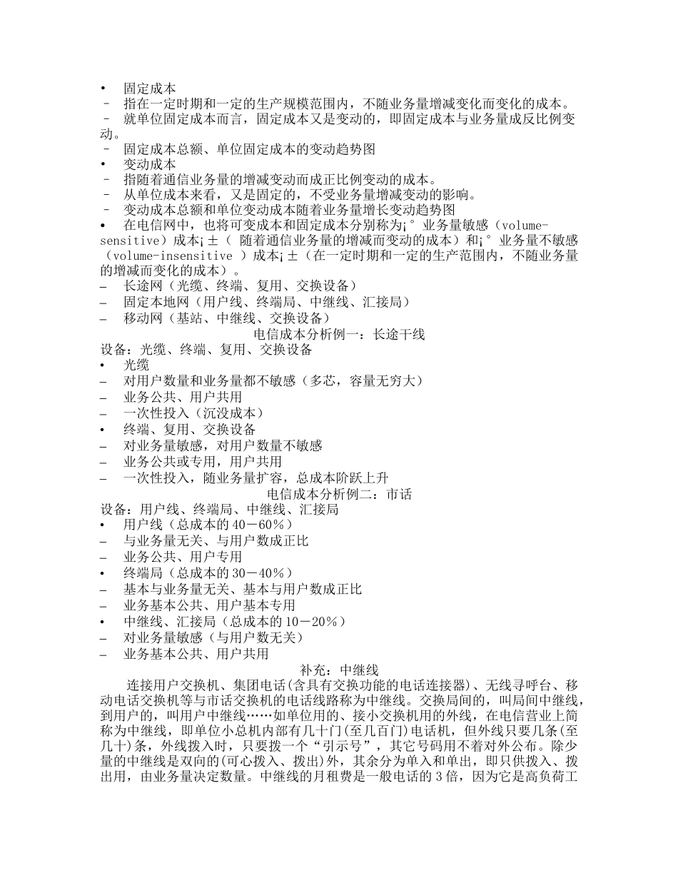 通信经济与管理 6通信成本_第2页