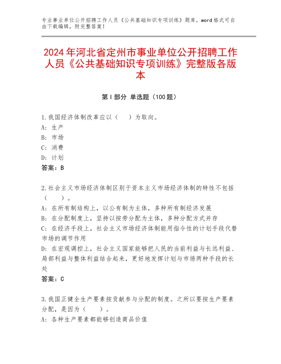 2024年河北省定州市事业单位公开招聘工作人员《公共基础知识专项训练》完整版各版本_第1页