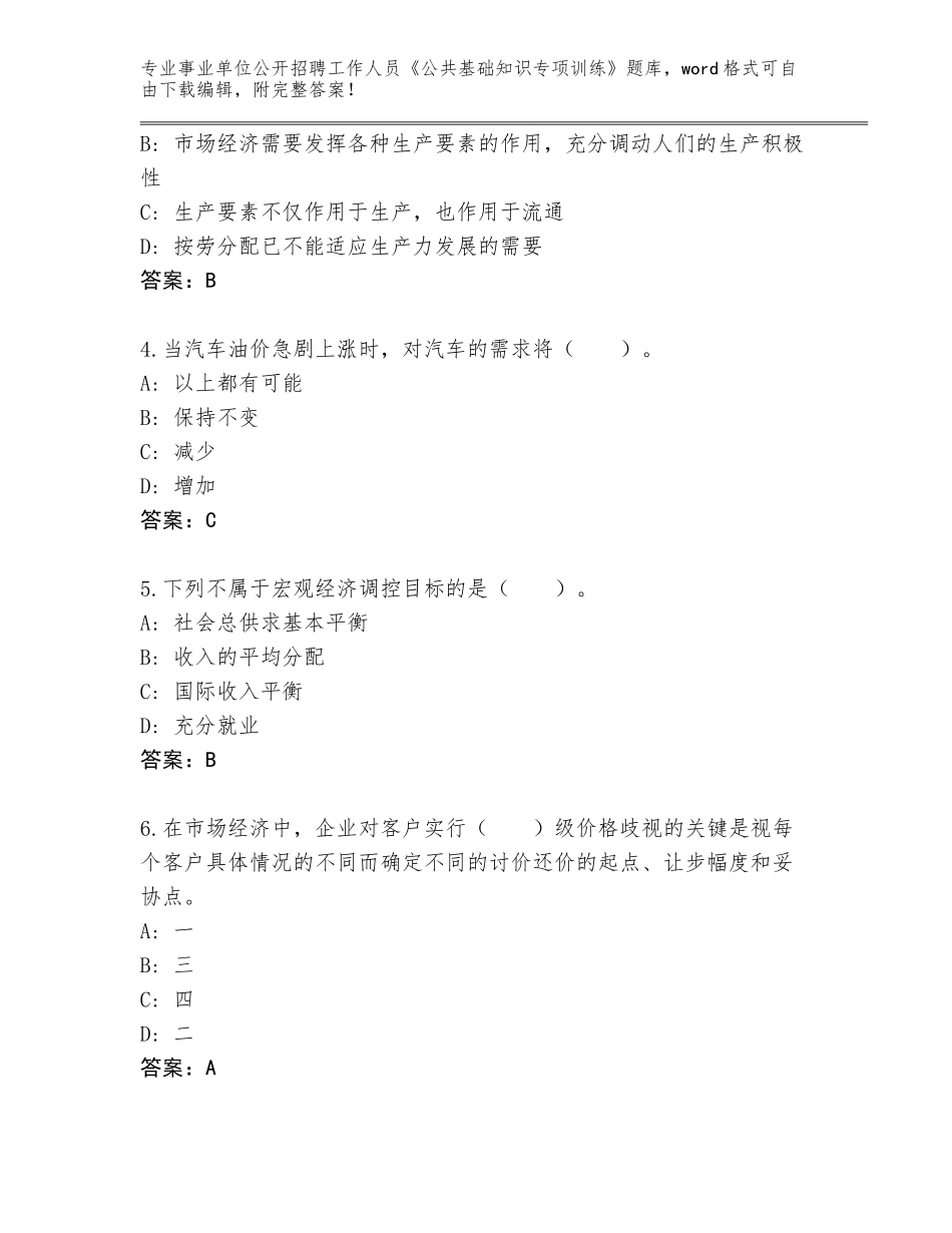 2024年河北省定州市事业单位公开招聘工作人员《公共基础知识专项训练》完整版各版本_第2页