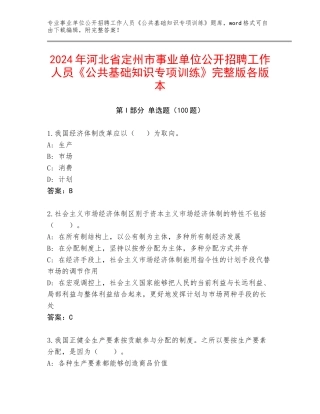 2024年河北省定州市事业单位公开招聘工作人员《公共基础知识专项训练》完整版各版本