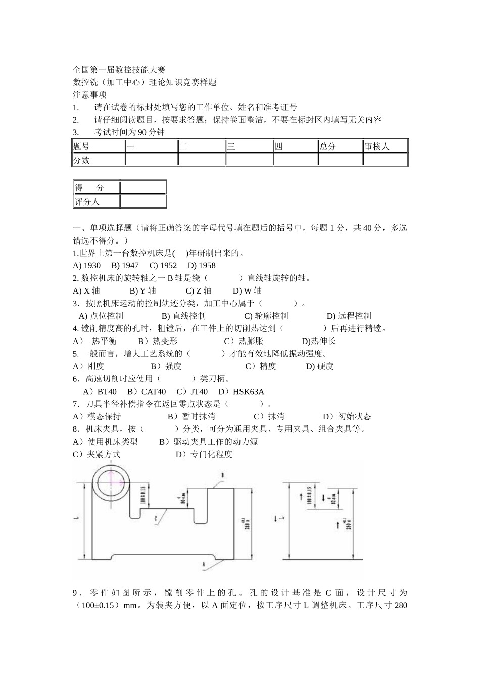 全国第一届数控技能大赛铣理论试题_第1页