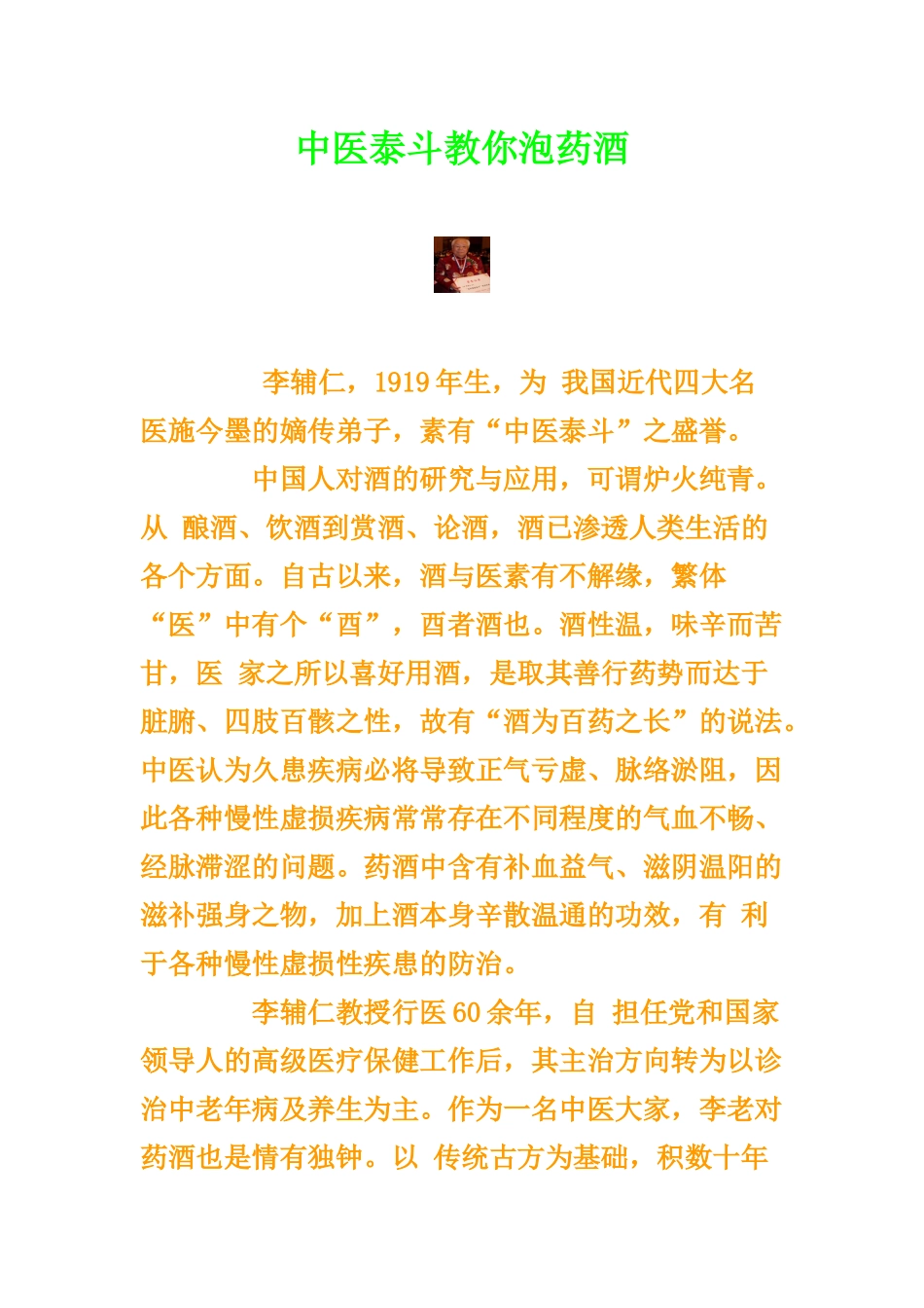 中医泰斗教你泡药酒_第1页