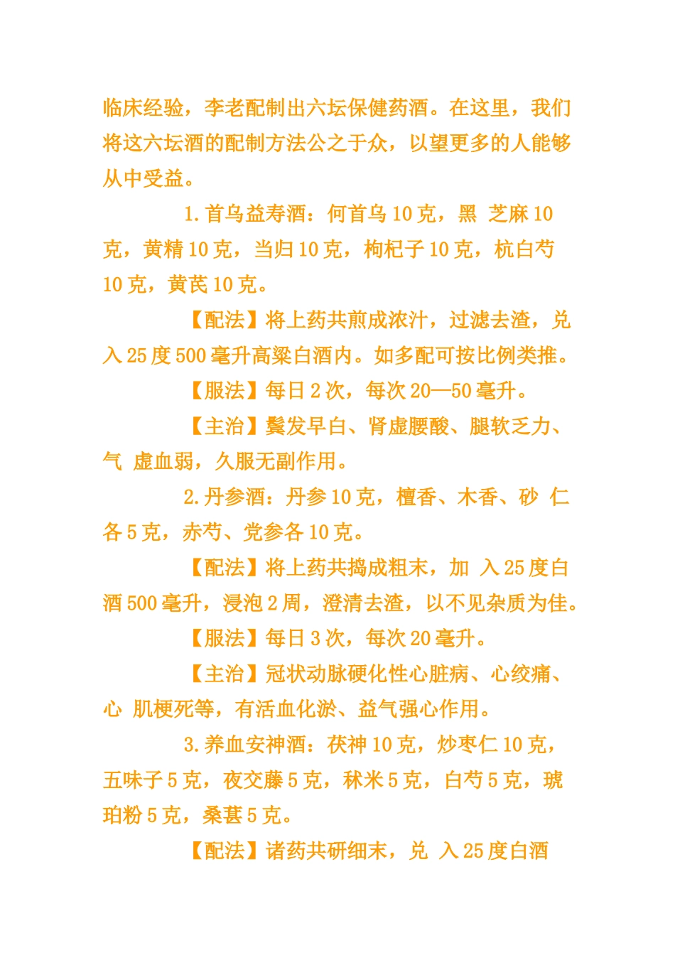 中医泰斗教你泡药酒_第2页