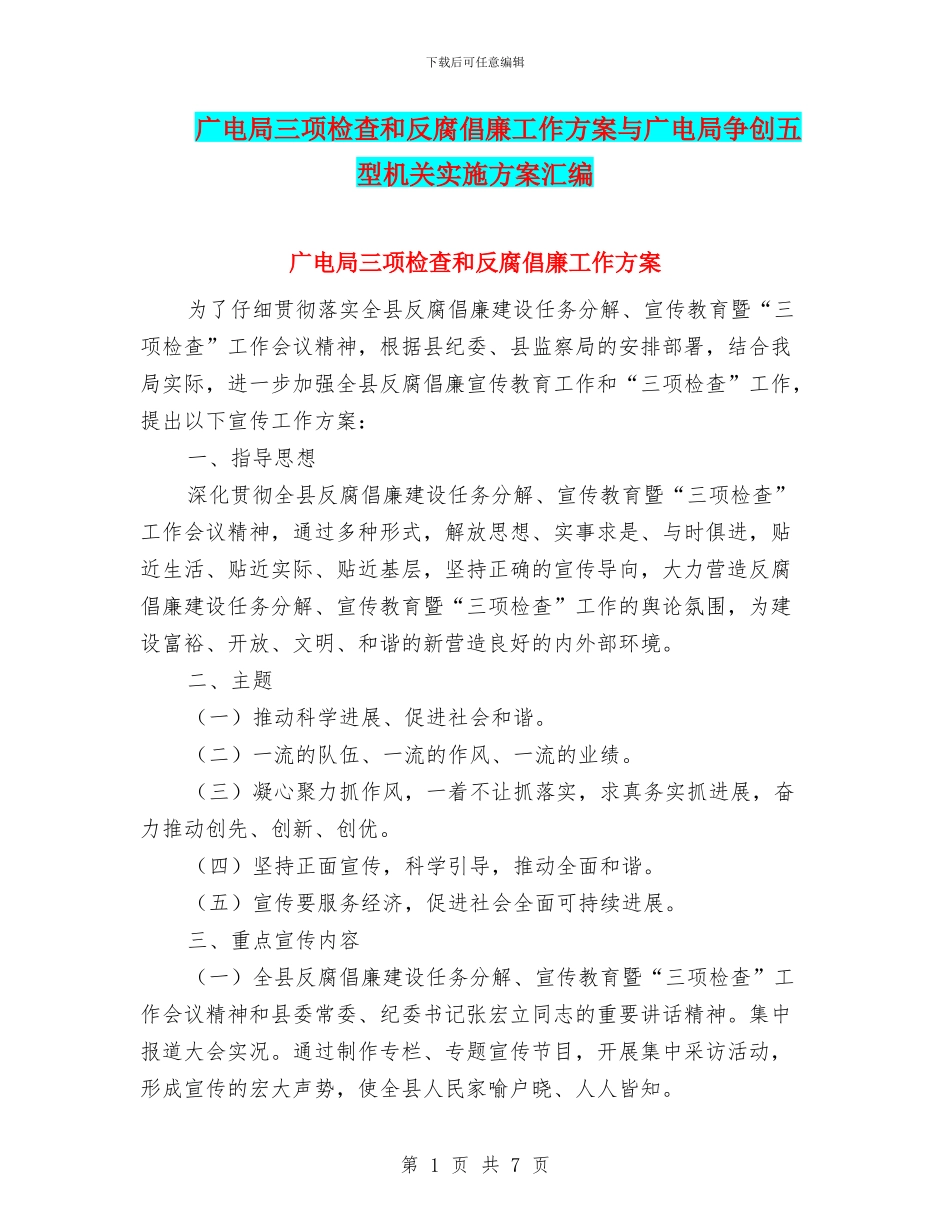 广电局三项检查和反腐倡廉工作方案与广电局争创五型机关实施方案汇编_第1页