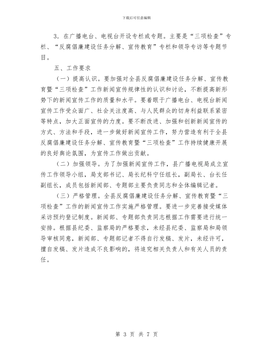 广电局三项检查和反腐倡廉工作方案与广电局争创五型机关实施方案汇编_第3页