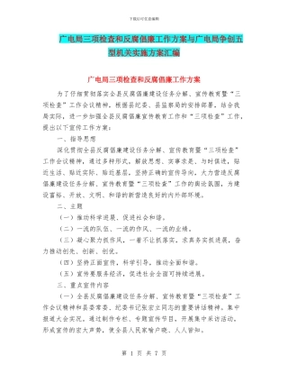 广电局三项检查和反腐倡廉工作方案与广电局争创五型机关实施方案汇编