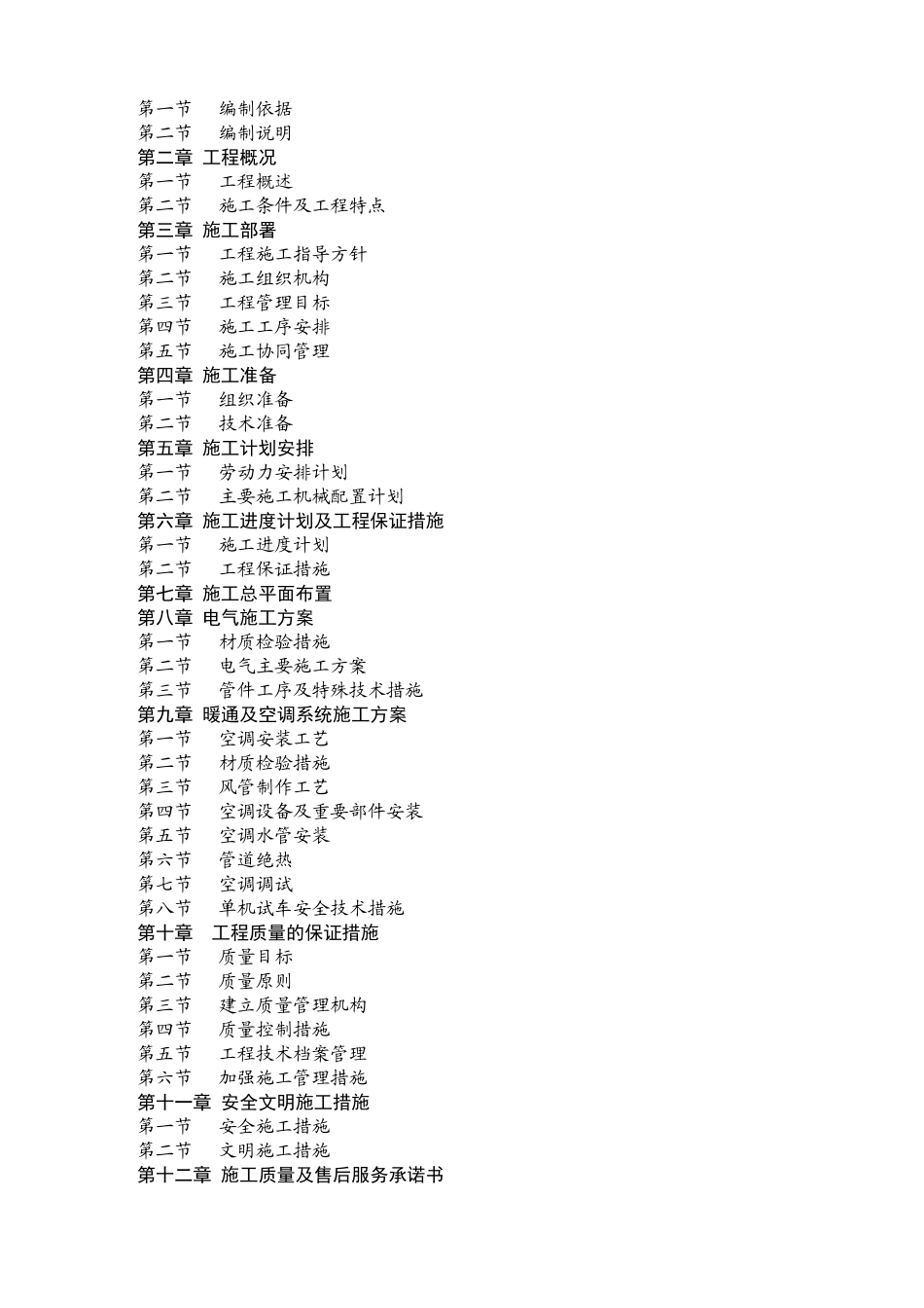 分体式空调及环保空调施工方案(DOC58页)_第2页