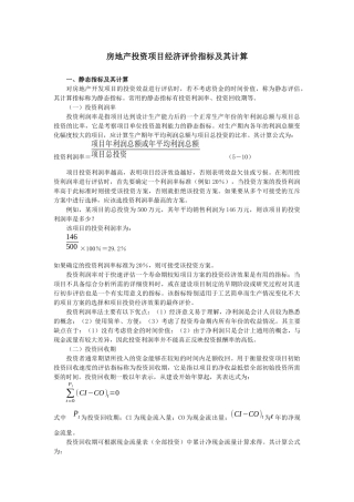第三节房地产投资项目经济评价指标及其计算