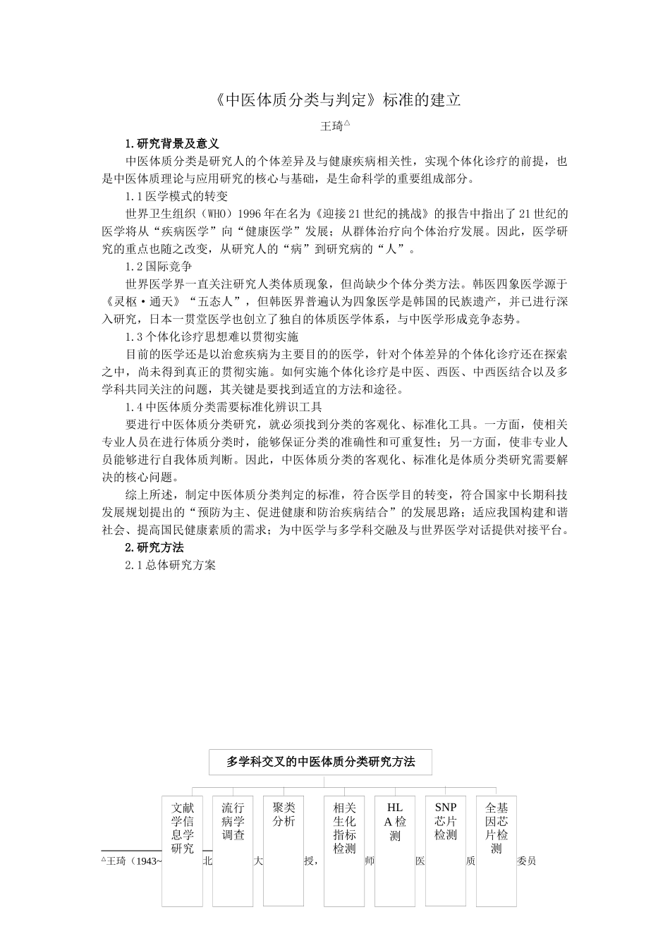 《中医体质分类判定标准》的建立_第1页
