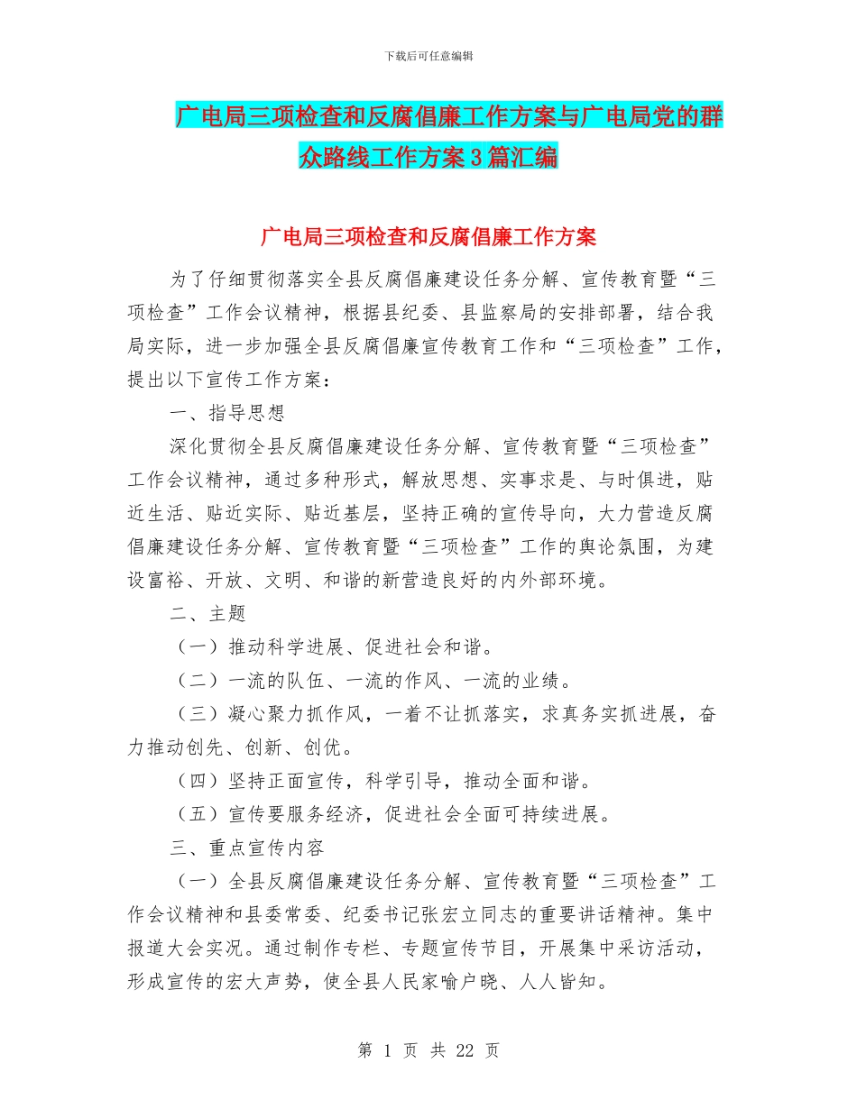 广电局三项检查和反腐倡廉工作方案与广电局党的群众路线工作方案3篇汇编_第1页
