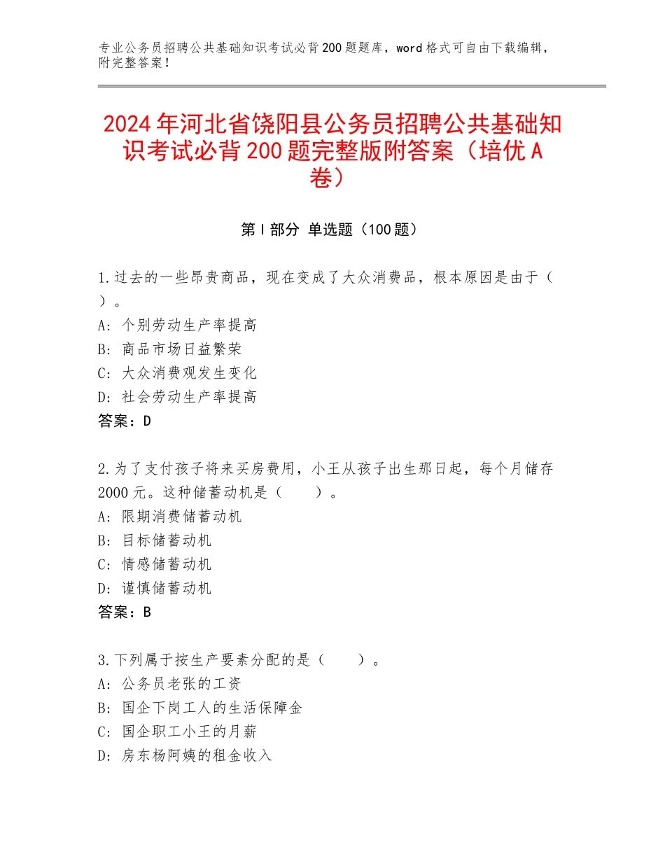2024年河北省饶阳县公务员招聘公共基础知识考试必背200题完整版附答案（培优A卷）_第1页