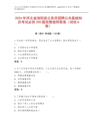 2024年河北省饶阳县公务员招聘公共基础知识考试必背200题完整版附答案（培优A卷）