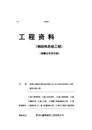 钢结构系统工程资料