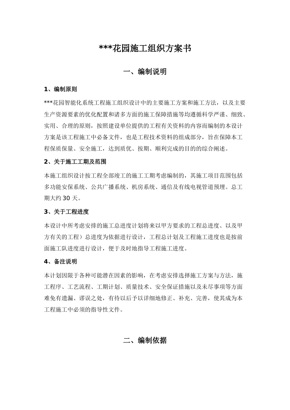 江苏某花园小区智能化系统施工方案_第1页