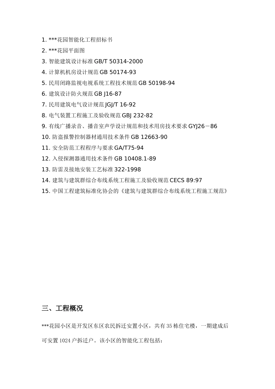 江苏某花园小区智能化系统施工方案_第2页