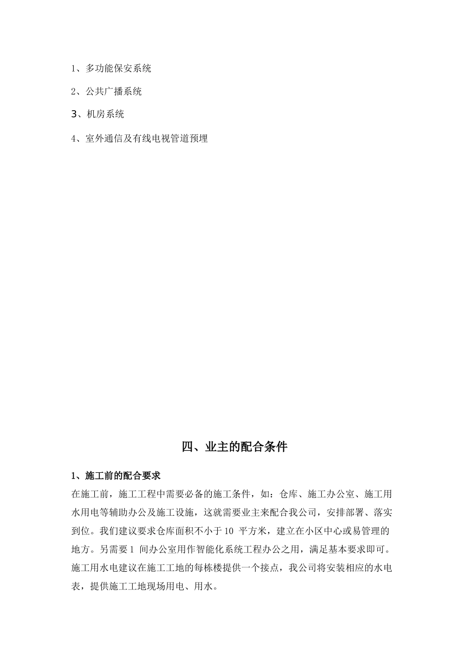 江苏某花园小区智能化系统施工方案_第3页