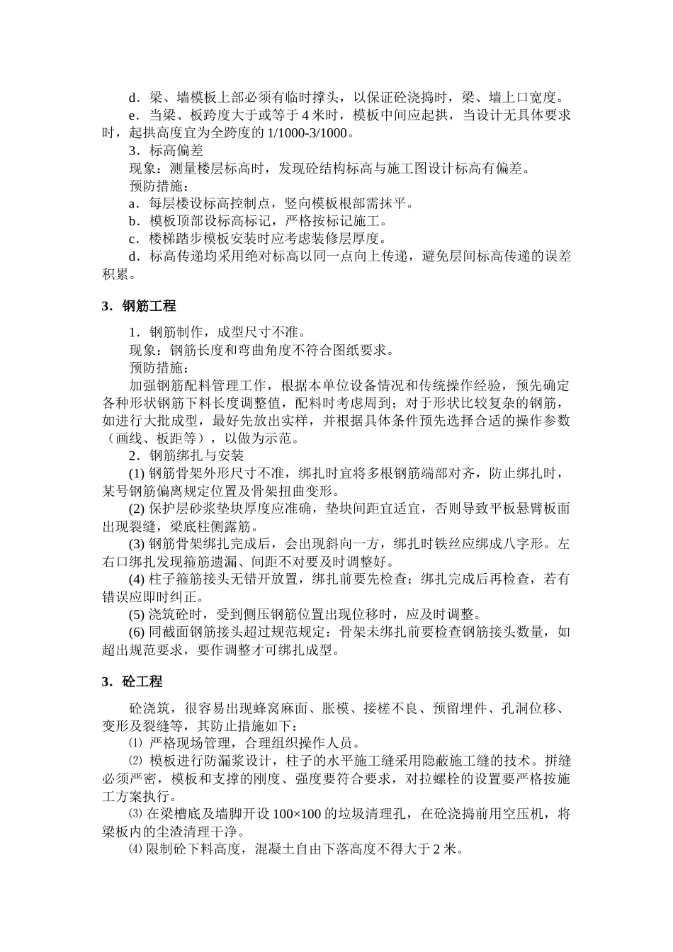 某大连工程施工质量通病防治方案_第3页