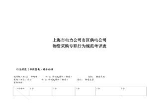 上海市电力公司市区供电公司物资采购专职行为规范考评表