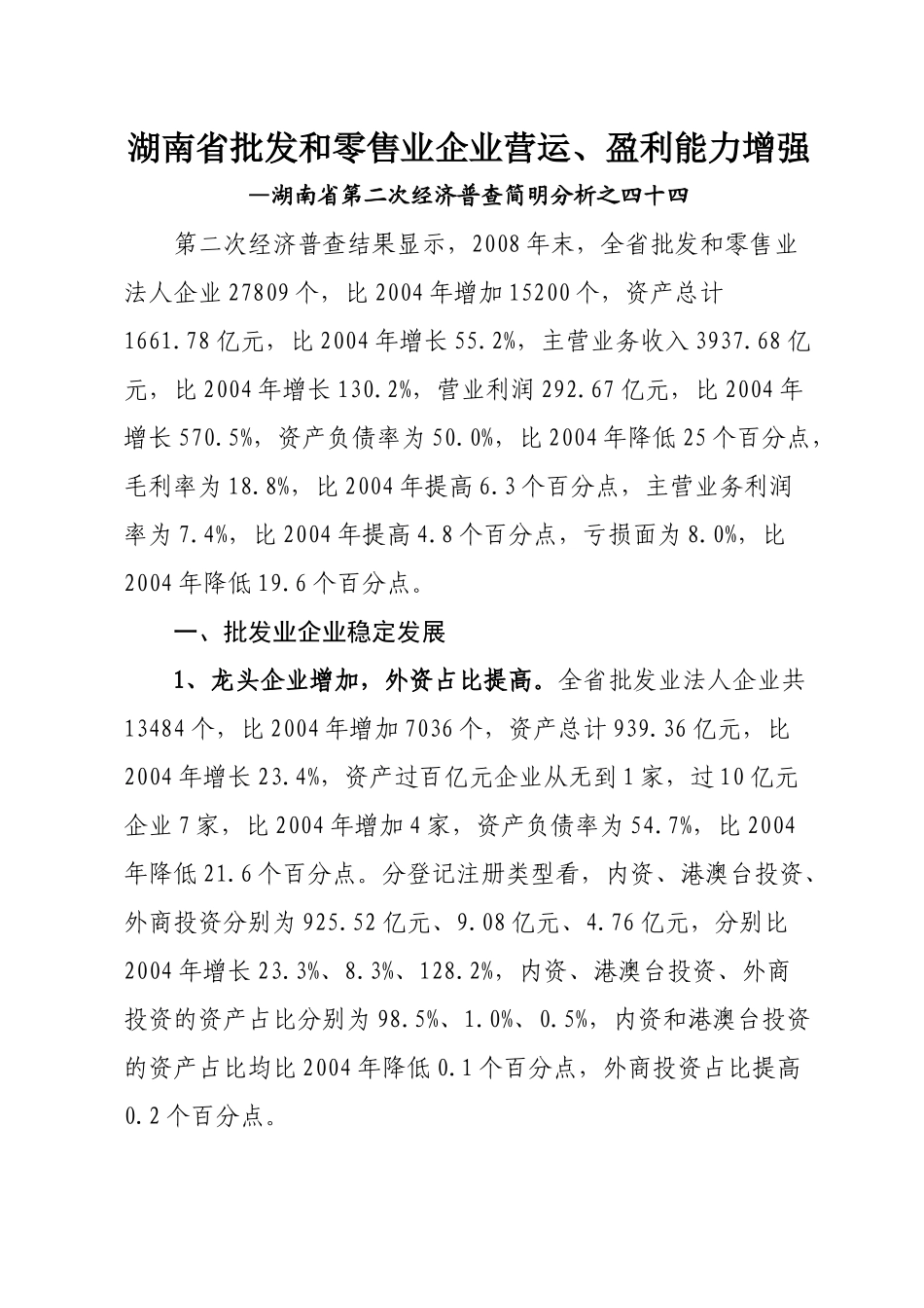 湖南省批发和零售业企业营运、盈利能力增强doc-湖南省批_第1页