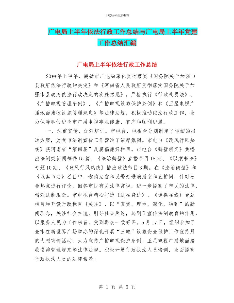 广电局上半年依法行政工作总结与广电局上半年党建工作总结汇编_第1页