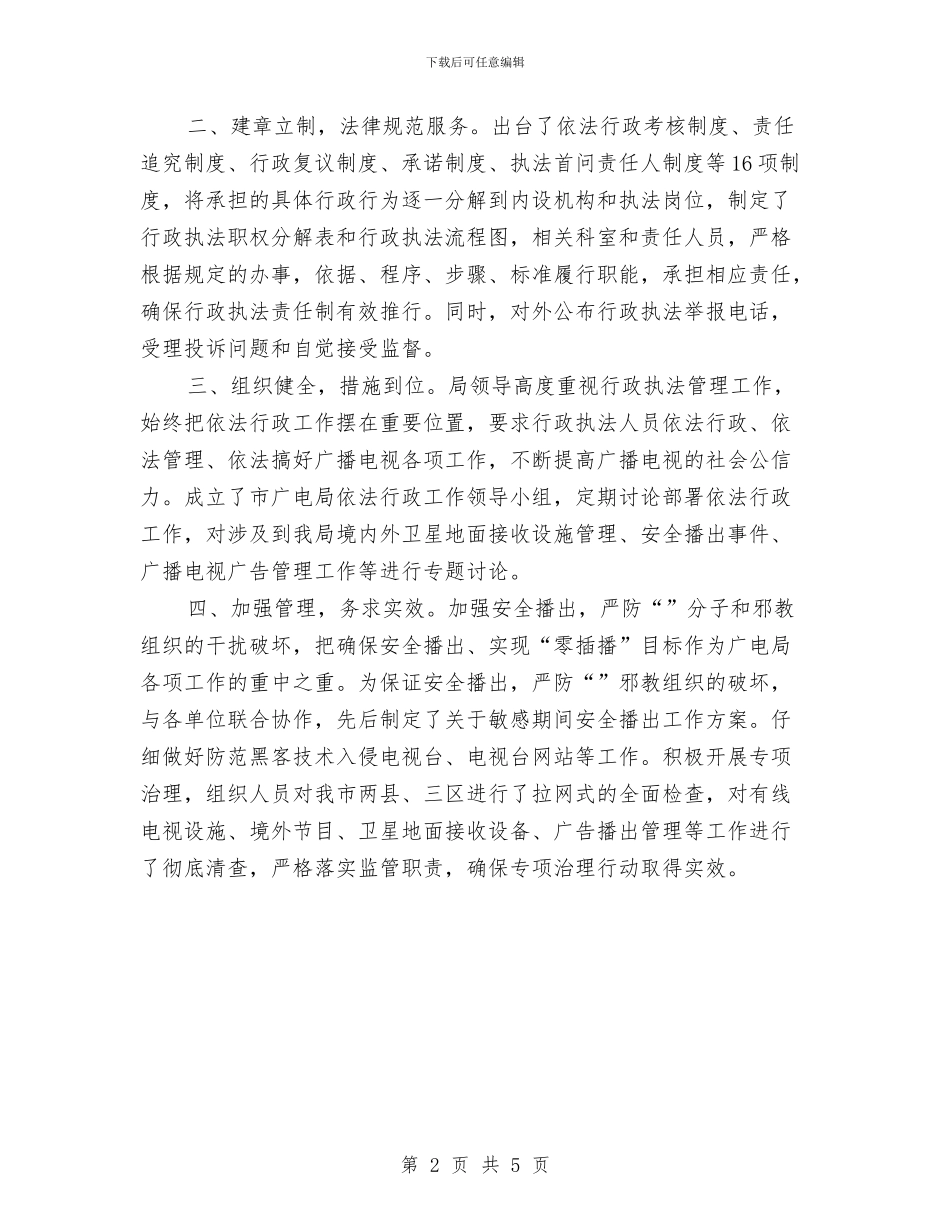 广电局上半年依法行政工作总结与广电局上半年党建工作总结汇编_第2页