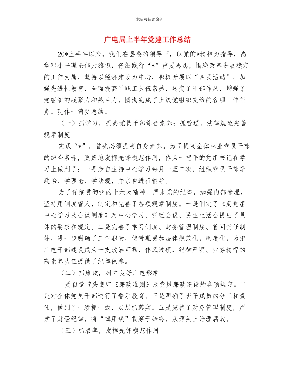 广电局上半年依法行政工作总结与广电局上半年党建工作总结汇编_第3页