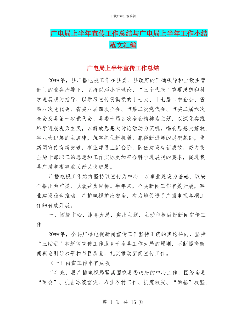 广电局上半年宣传工作总结与广电局上半年工作小结范文汇编_第1页