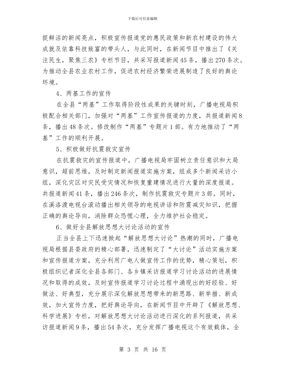 广电局上半年宣传工作总结与广电局上半年工作小结范文汇编_第3页