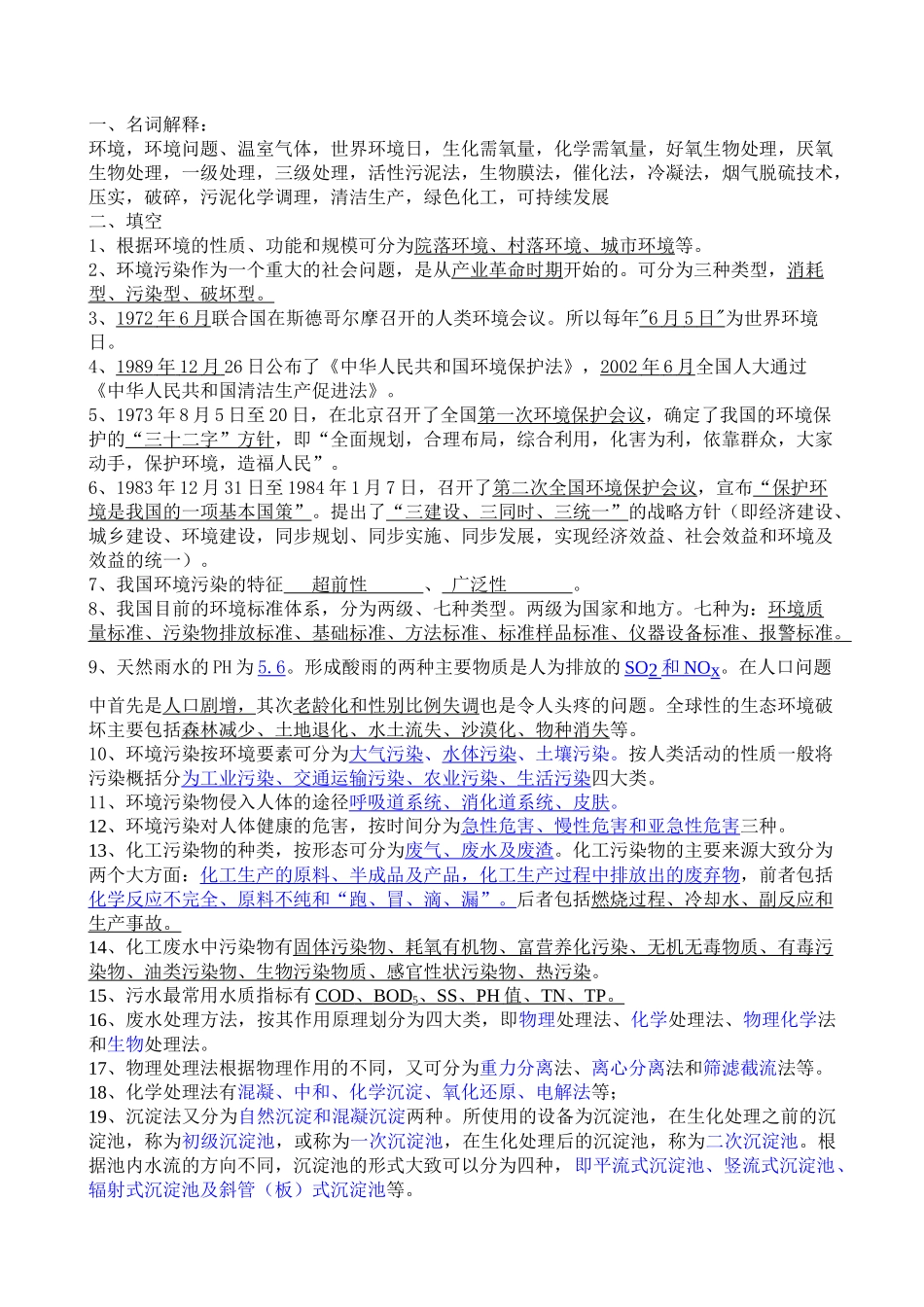 化工环保概论给学生的考试范围_第1页