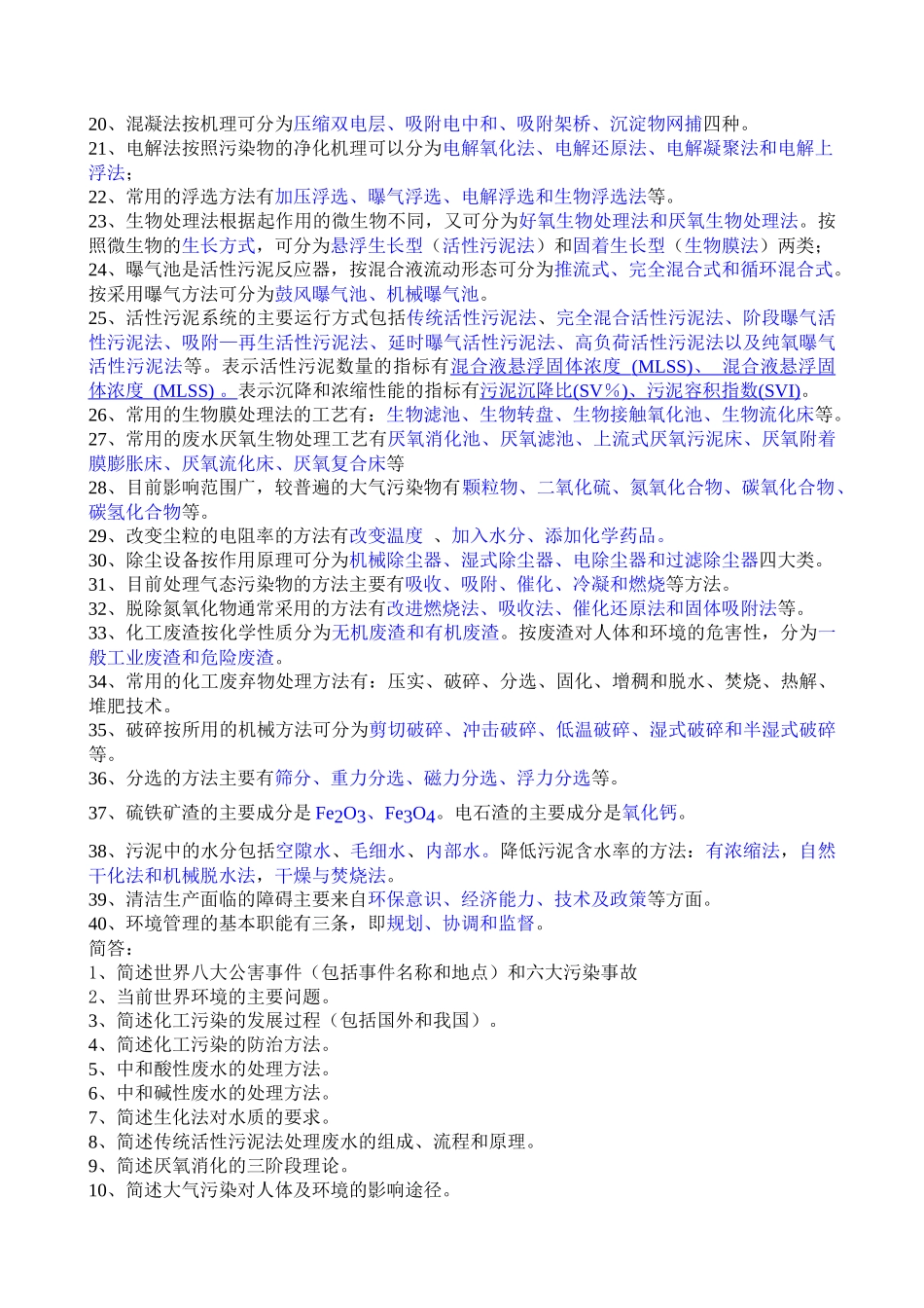 化工环保概论给学生的考试范围_第2页