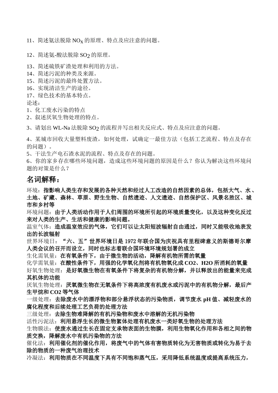 化工环保概论给学生的考试范围_第3页