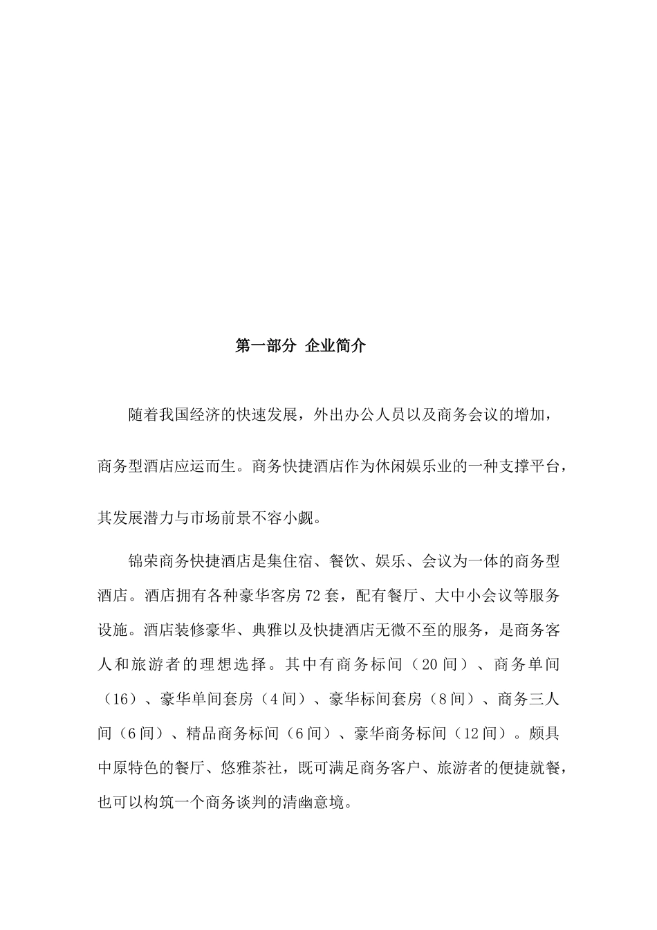 XX集团商务快捷酒店计划书_第2页