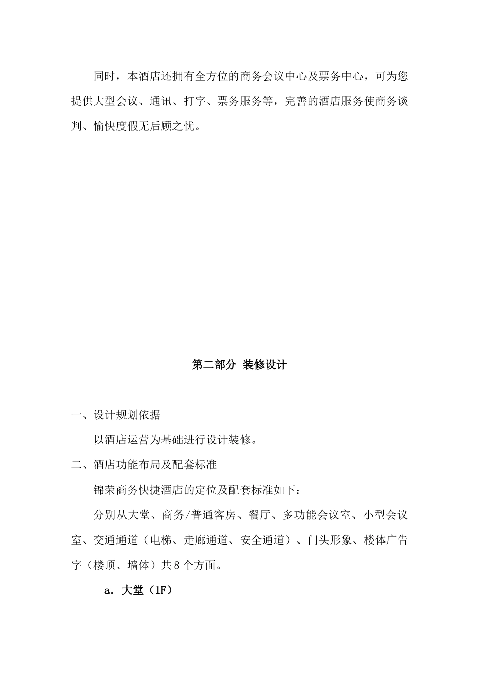 XX集团商务快捷酒店计划书_第3页