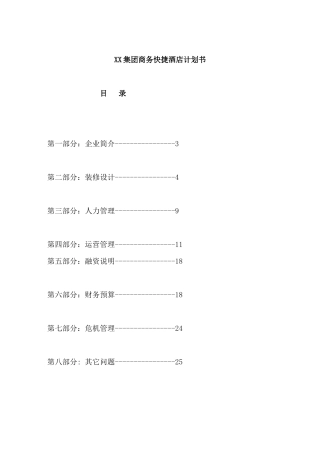 XX集团商务快捷酒店计划书