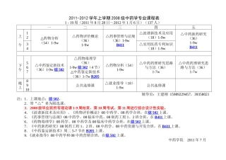 XXXX-XXXX学年上学期中药学院课表(最新稿819)