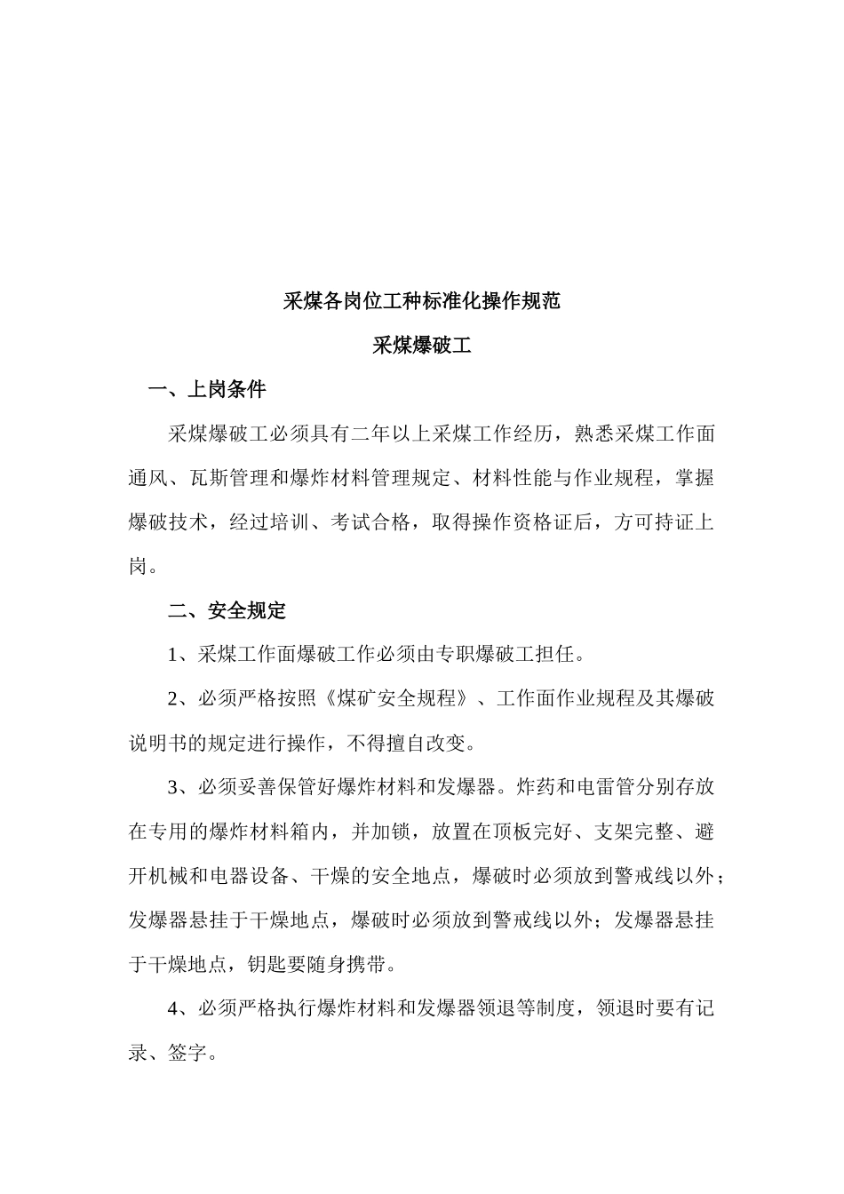 采煤各岗位工种标准化操作规范大全_第1页