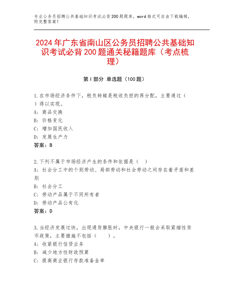 2024年广东省南山区公务员招聘公共基础知识考试必背200题通关秘籍题库（考点梳理）_第1页