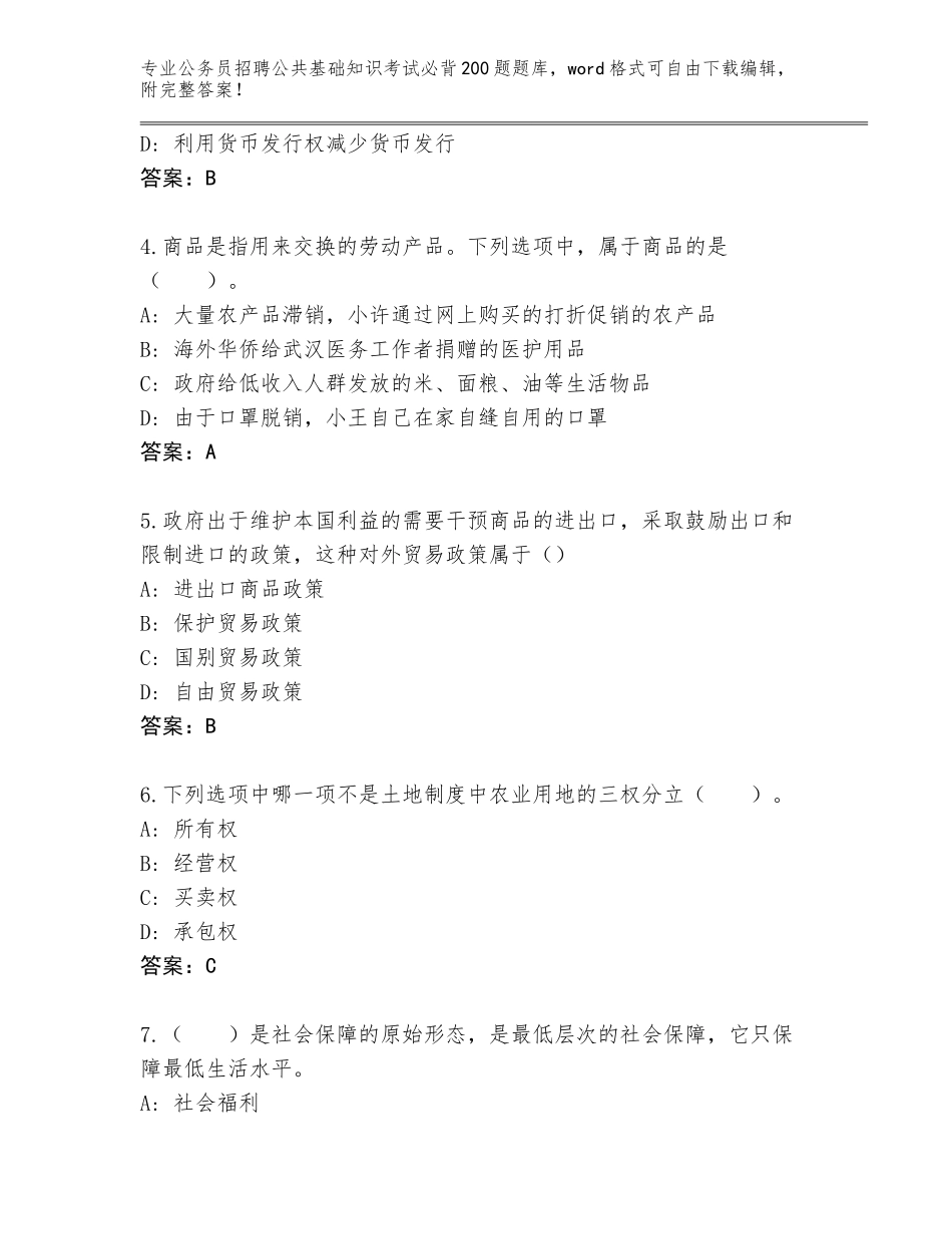 2024年广东省南山区公务员招聘公共基础知识考试必背200题通关秘籍题库（考点梳理）_第2页