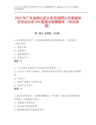 2024年广东省南山区公务员招聘公共基础知识考试必背200题通关秘籍题库（考点梳理）