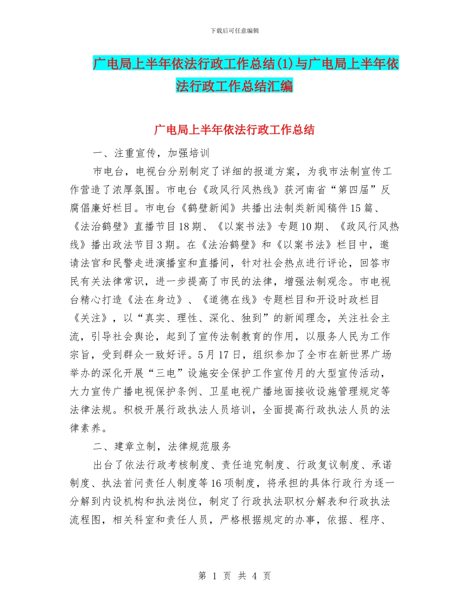 广电局上半年依法行政工作总结与广电局上半年依法行政工作总结汇编_第1页
