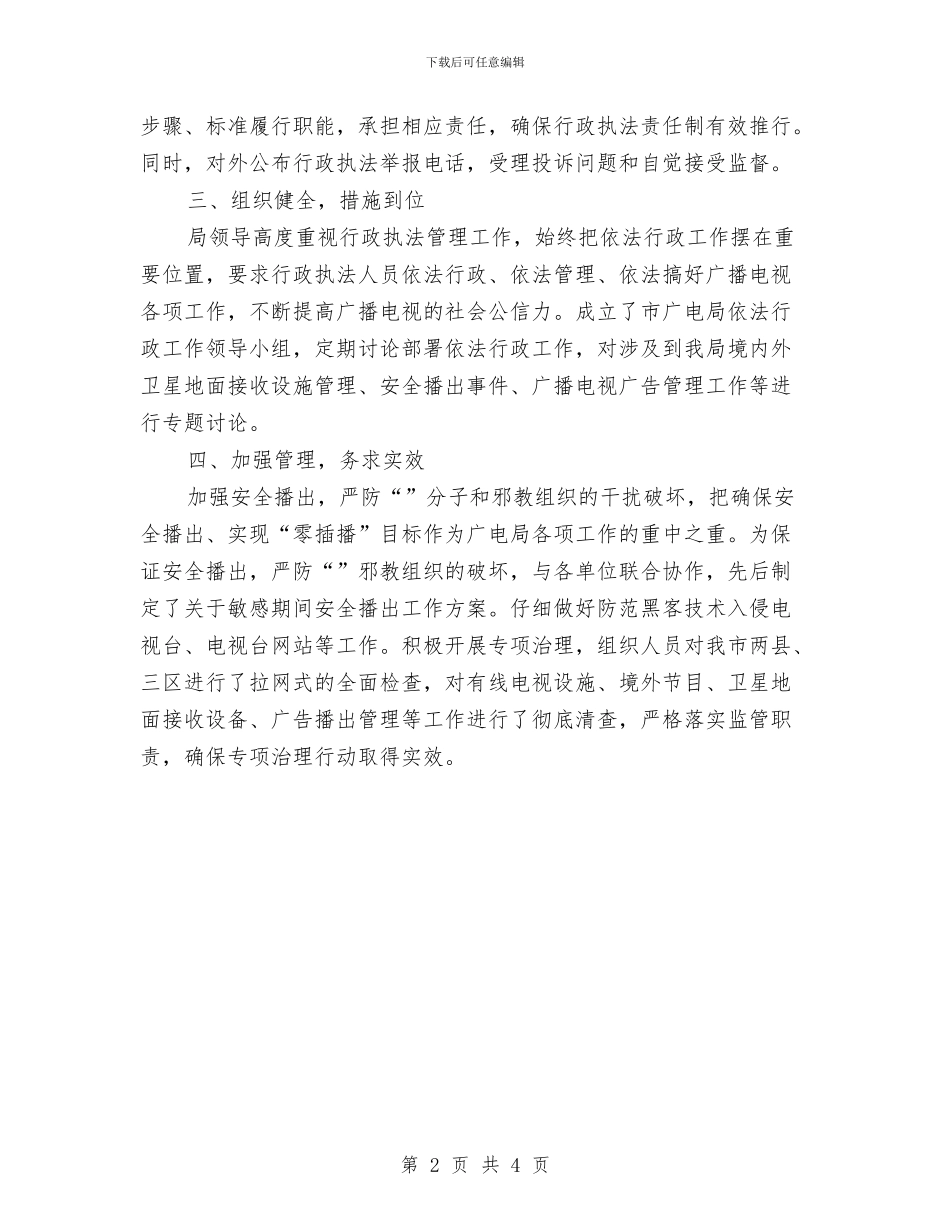 广电局上半年依法行政工作总结与广电局上半年依法行政工作总结汇编_第2页