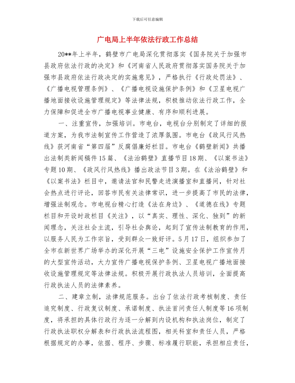 广电局上半年依法行政工作总结与广电局上半年依法行政工作总结汇编_第3页