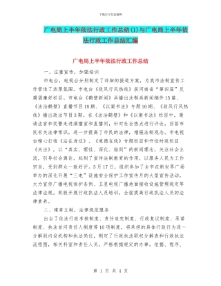 广电局上半年依法行政工作总结与广电局上半年依法行政工作总结汇编
