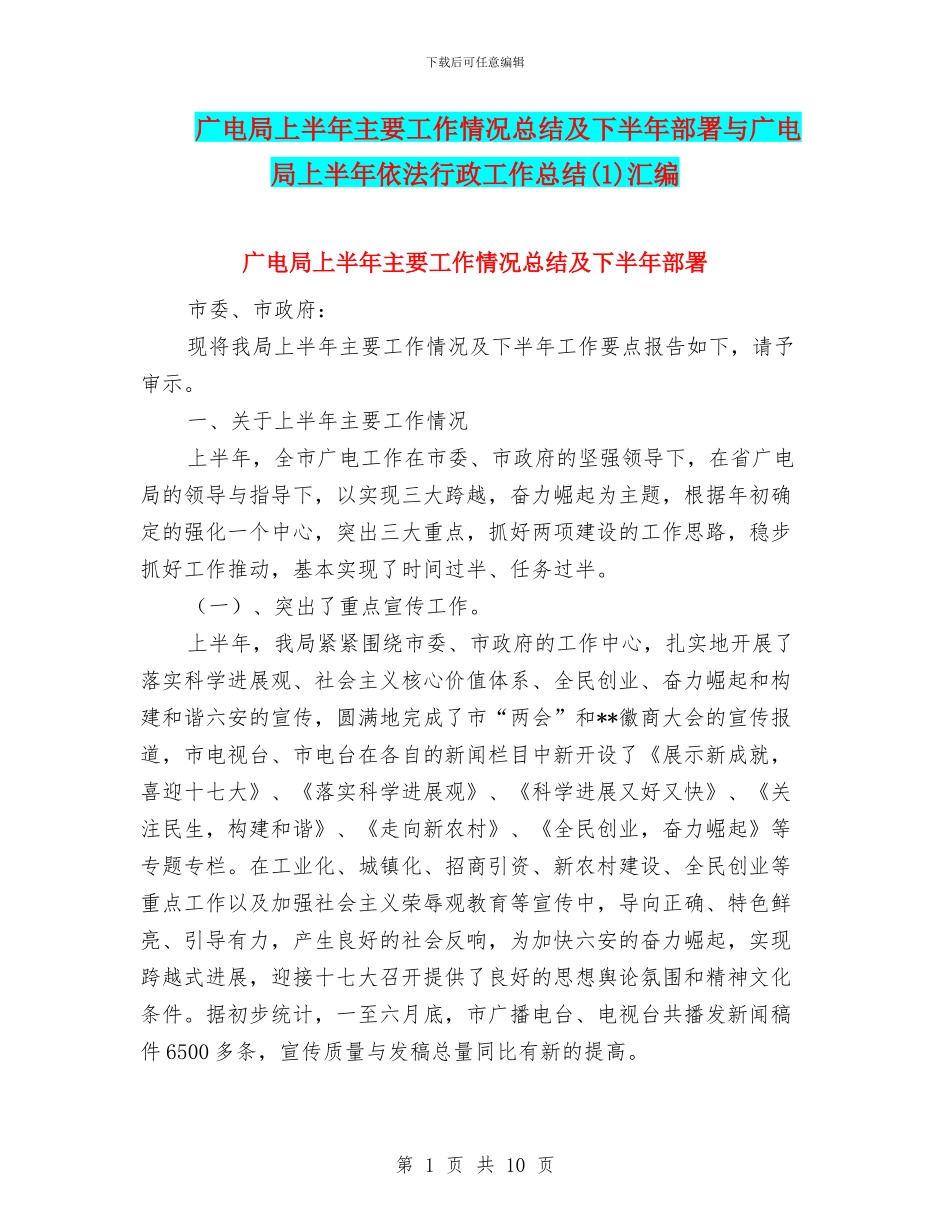 广电局上半年主要工作情况总结及下半年部署与广电局上半年依法行政工作总结汇编_第1页