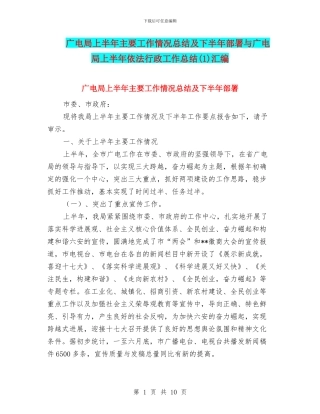 广电局上半年主要工作情况总结及下半年部署与广电局上半年依法行政工作总结汇编
