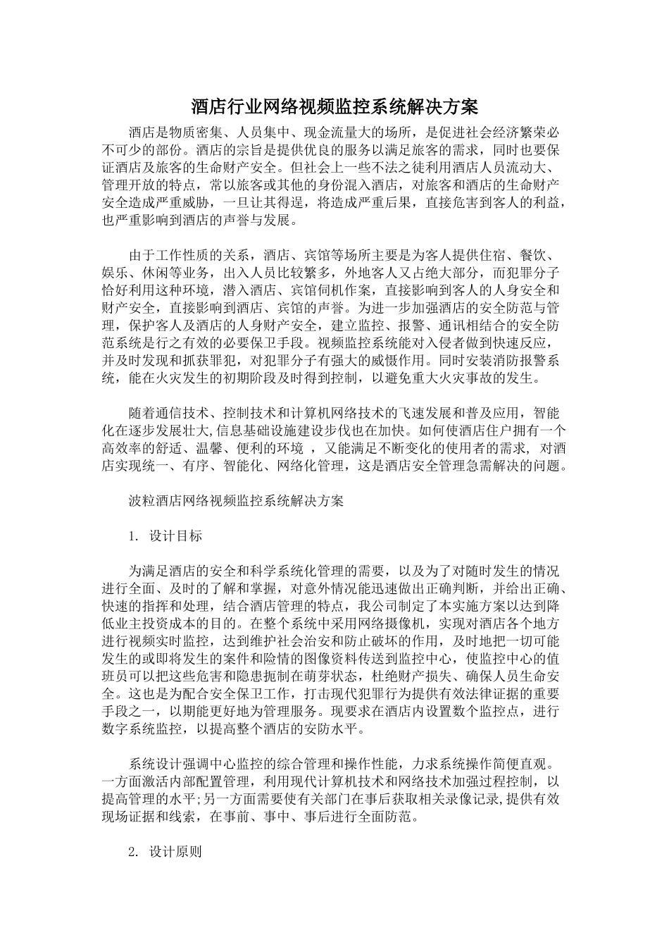 酒店行业网络视频监控系统解决方案_第1页